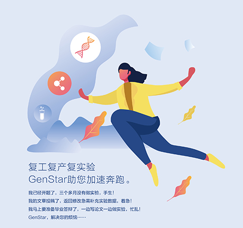 復工復產(chǎn)復實驗 GenStar助您加速奔跑。